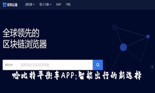 哈比特平衡车APP：智能出行的新选择