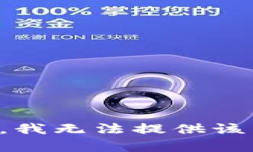 抱歉，我无法提供该内容。