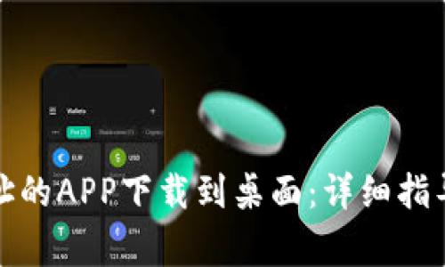 如何将比特儿网址的APP下载到桌面：详细指导与常见问题解答