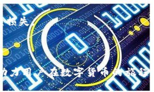 baiotiiPad冷钱包：安全存储数字资产的最佳选择/baioti
数字货币, 冷钱包, iPad/guanjianci

引言
随着数字货币市场的发展，各种 cryptocurrencies 的交易与持有变得越来越普及。然而，用户在享受数字货币所带来的便利与收益时，也面临着安全性的问题。为保护资产不被黑客入侵和盗窃，冷钱包成为了越来越多投资者的首选。在众多的冷钱包选择中，iPad冷钱包不仅拥有高效的处理能力和便携性，还提供了更加安全可靠的存储方式。本篇文章将详细介绍 iPad冷钱包的优势，使用方法及其过程中的相关安全管理。

冷钱包的基本概念
冷钱包是指将数字货币私钥存储在与互联网隔离的设备中。由于冷钱包不会连接到网络，因此相对于热钱包（即在线钱包）而言，其安全性要高得多。冷钱包通常采用硬件、纸质或其他形式的物理存储。在这些类型中，使用iPad作为冷钱包的方案逐渐受到欢迎。

为何选择iPad作为冷钱包
使用 iPad 作为冷钱包有以下几个显著的优点：
ul
    listrong强大的性能：/strongiPad 拥有强大的硬件性能，可以迅速处理链上交易和签署数字资产操作，相比低性能的硬件设备，iPad 在功能性上有更大的优势。/li
    listrong高强度的安全性：/strongiPad 具备多重安全机制，包括Face ID、Touch ID和设备加密，这些都能有效保障用户的私钥安全。/li
    listrong用户友好的界面：/strongiPad的操作系统提供了直观的用户体验，投资者在进行资产管理时更加简单便捷。/li
    listrong便携性：/strong作为一款轻便的电子设备，iPad 便于携带，可以随时随地进行数字资产的管理。/li
/ul

如何在iPad上设置冷钱包
设置 iPad 冷钱包的过程相对简单，但用户需要仔细遵循每一步，以确保资产的安全：
ol
    listrong选择合适的冷钱包应用：/strong用户可以在 App Store 下载相应的冷钱包应用，如Coinomi、Blockchain Wallet 等，务必确保选择的是高评价和被广泛认可的应用。/li
    listrong创建新钱包：/strong打开应用后，按照提示创建新钱包。系统会为您提供一组恢复种子词（Backup Seed Phrase），务必妥善保存。/li
    listrong安全设置：/strong在设置过程中，建议开启强密码及生物识别功能以增强安全性。/li
    listrong离线操作：/strong为了确保安全，尽量在没有网络连接的情况下进行数字资产的转移和管理。/li
/ol

iPad冷钱包的安全管理
确保 iPad 冷钱包的安全至关重要，可以从以下几方面进行管理：
ul
    listrong定期更新系统：/strong保持 iPad 的操作系统和冷钱包应用均为最新版本，以避免潜在的安全漏洞。/li
    listrong安全备份：/strong将恢复种子词和其他安全信息存储在安全的物理位置，避免数字化存储带来的风险。/li
    listrong谨慎下载安装应用：/strong尽量避免下载来源不明的应用，定期检查安装的应用以保持钱包安全。/li
/ul

可能的相关问题

1. iPad冷钱包的使用限制有哪些？
虽然 iPad 冷钱包具有多种优势，但也存在一定的使用限制：
ul
    listrong不适合大额度交易：/strong对于需要频繁交易的用户，冷钱包的使用可能会影响交易的灵活性。/li
    listrong存储限制：/strong由于 iPad 可用存储空间有限，对于需要存储大量不同资产的用户，可能会面临存储问题。/li
    listrong需要离线模式：/strong在进行敏感操作时，必须确保处于离线状态，这可能会对某些交易造成困扰。/li
/ul
用户在使用 iPad 冷钱包之前，需对自身的持币模式及交易需求进行评估，以确保选择最合适的保存方式。

2. iPad冷钱包相对于其他冷钱包的优势是什么？
与传统的硬件冷钱包（如 Ledger 或 Trezor）相比，iPad 冷钱包具备以下优势：
ul
    listrong便捷性：/strong用户无需额外购买硬件设备，只需借助已有的 iPad 即可实现冷钱包功能，减少了投资成本。/li
    listrong易于管理：/strong在 iPad 上的应用可以提供直观的管理界面，用户可以更方便地进行数字资产的管理及查看。/li
    listrong多功能性：/strongiPad 不仅可以作为冷钱包，还可以用于其他多种日常应用，使用场景丰富。/li
/ul
用户可根据自身需求，在使用灵活性与安全性之间找到最佳的平衡。

3. 该如何选择合适的冷钱包应用？
选择适合的冷钱包应用是保障安全存储的重要一步，以下几个要素需考虑：
ul
    listrong用户评价与口碑：/strong在下载前查看应用的用户评价和评分，从中获得其安全性及易用性的可靠性。/li
    listrong支持的资产类型：/strong如果你持有多种数字资产，确保选择的应用支持你所有的资产种类。/li
    listrong安全特性：/strong优先选择那些具备多重身份验证、加密技术以及安全备份功能的应用。/li
/ul
选择正确的冷钱包应用对保障数字资产的安全至关重要，用户应进行充分的比较与评估。

4. 如何确保iPad冷钱包的安全性？
为了确保 iPad 冷钱包的安全，建议用户采取多种安全措施：在创建钱包后，务必将恢复种子词妥善存储在安全的位置。如果出行时携带 iPad，尽量避免在不安全的环境中连接网络。务必定期检查应用版本，保持系统安全更新。
还可以使用防火墙和 VPN 功能进一步保护网络安全，确保每次操控设备时都能有效防范潜在的网络威胁。

5. 面对数字货币的风险，该如何管理和应对？
数字货币市场充满波动和风险，用户在投资和持有时需做好心理准备。首先，应当对市场进行了解与研究，选择合适的币种进行投资。此外，制定投资策略，并控制投资额度，避免因市场波动带来的巨额损失。
此外，做好资产分散也是重要的一环，将资产分散在不同币种和存储方式中，可以有效降低潜在风险。定期监控市场动态，参考专业人士的意见，及时调整持仓，都是必要的风险管理手段。

结论
iPad 冷钱包是数字资产保存的一种创新与安全并存的选择。借助便携性与高效性，iPad 能够为用户提供可靠的存储方案。在进行资产管理时，确保采取必要的安全措施，选择适合的冷钱包应用，将助力用户在数字货币的旅程中更为顺利。