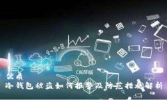 优质冷钱包被盗如何报警及防范措施解析