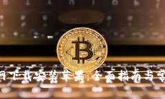 比特APP官网下载安装苹果：全面指南与常见问题