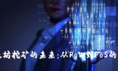 以太坊挖矿的未来：从PoW到PoS的转变