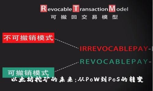 以太坊挖矿的未来：从PoW到PoS的转变