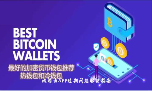 比特云APP过期问题解决指南