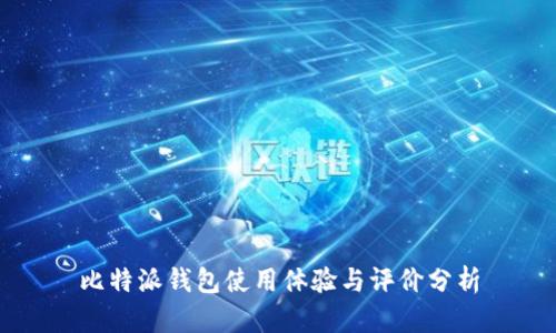比特派钱包使用体验与评价分析
