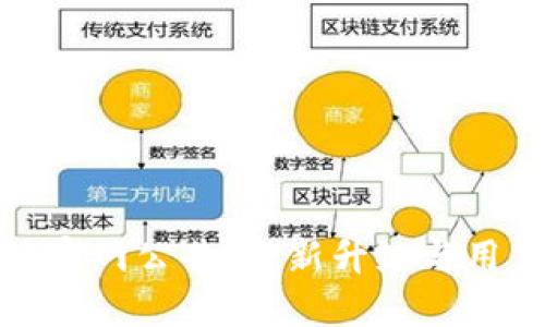 比特派官网公告：全新升级与用户体验