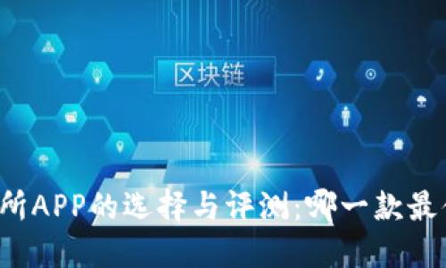比特交易所APP的选择与评测：哪一款最值得下载？