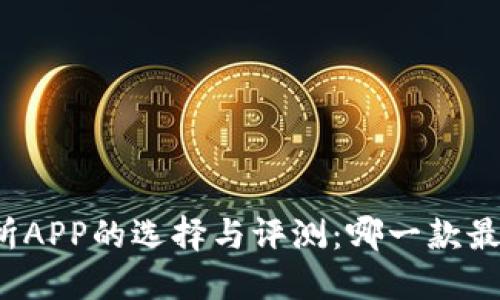 比特交易所APP的选择与评测：哪一款最值得下载？