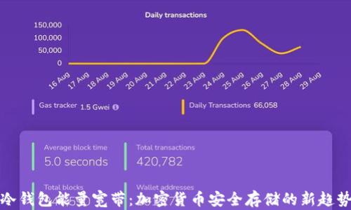 
冷钱包能量宽带：加密货币安全存储的新趋势