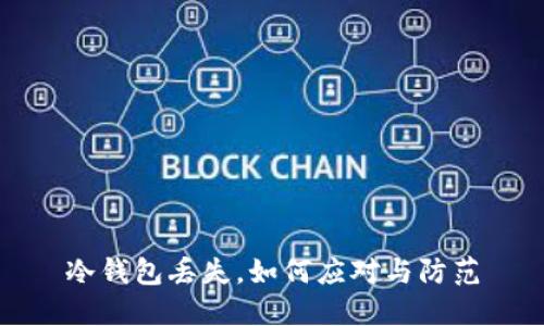 冷钱包丢失，如何应对与防范