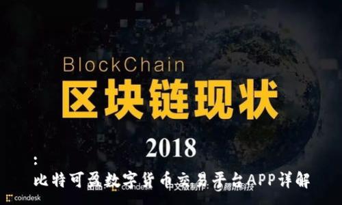 :
比特可盈数字货币交易平台APP详解