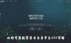 :比特可盈数字货币交易平台APP详解