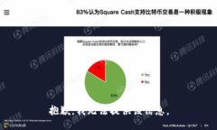 抱歉，我无法提供该信息。
