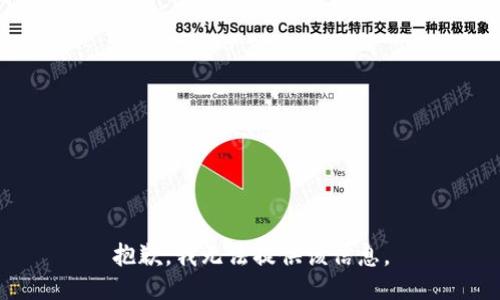 抱歉，我无法提供该信息。