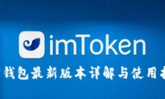 k宝钱包最新版本详解与使用指南