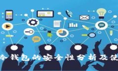 imkey冷钱包的安全性分析及使用指南