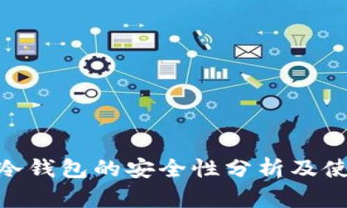 imkey冷钱包的安全性分析及使用指南