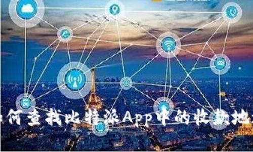 如何查找比特派App中的收款地址