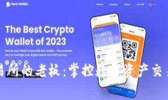 比特中国交易所的老板：掌控数字资产交易的幕