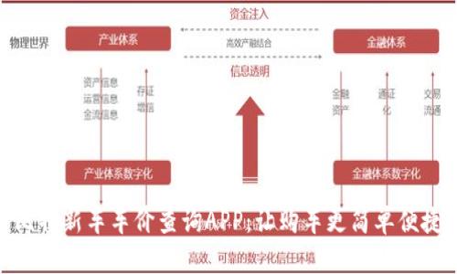比特新车车价查询APP：让购车更简单便捷