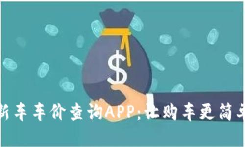 比特新车车价查询APP：让购车更简单便捷