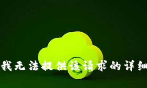 抱歉，我无法提供该请求的详细内容。