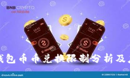 比特派钱包币币兑换限制分析及应对策略