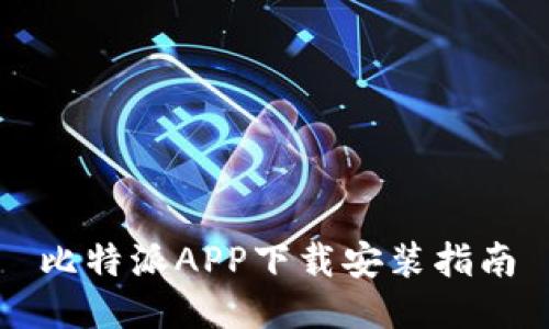 比特派APP下载安装指南