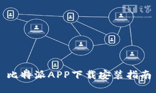比特派APP下载安装指南