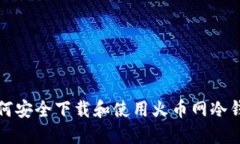 如何安全下载和使用火币网冷钱包