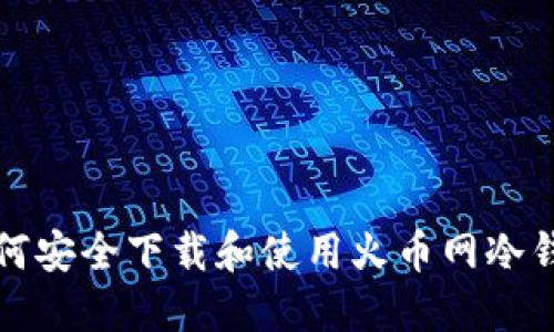 如何安全下载和使用火币网冷钱包