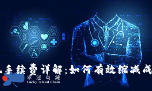 Coinbase提现手续费详解：如何有效缩减成本与提高收益