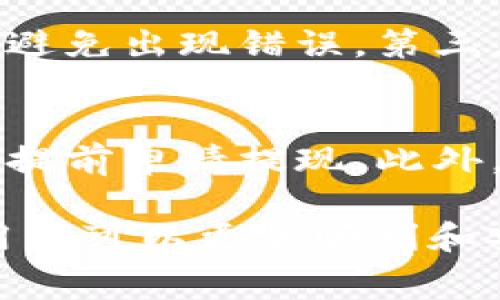 比特APP提现攻略与注意事项

关键词：比特APP, 提现流程, 注意事项/guanjianci

在数字货币与区块链技术迅猛发展的今天，比特APP作为一个方便用户进行比特币等数字资产交易的平台，受到越来越多用户的关注。而提现作为平台使用的一个重要环节，其具体流程与注意事项，常常是用户最关心的话题之一。本文将详细介绍比特APP的提现流程和注意事项，帮助用户更好地使用这一工具。

一、比特APP提现的基本流程

在使用比特APP进行数字货币交易时，许多用户会考虑如何将自己的资产提现到银行卡或其他钱包。提现的过程大致可以分为几个重要步骤。

h4步骤一：登录比特APP/h4
首先，用户需要用自己的账户信息登录比特APP。如果你还没有账户，可以按照APP内的指示完成注册。一旦成功登录，确保你的账户已经完成身份验证，这一步骤是为了确保资金的安全。

h4步骤二：选择提现选项/h4
登录后，导航到资金管理或钱包部分，通常会有提现的选项。点击后，你将看到提现的相关说明以及所需的操作流程。请仔细阅读这些说明，以确保你理解每个步骤。

h4步骤三：填写提现信息/h4
在提现页面上，用户需要填写提现金额和目的地（例如，银行卡或其他钱包地址）。这里需要特别注意的是，不同的提现方式可能会收取不同的手续费，用户应该选择最合适的方式来降低成本。

h4步骤四：确认提现请求/h4
填写完信息后，用户需要确认提现请求。这通常需要二次确认，例如通过手机短信验证码或者邮箱验证码，以增强账户安全性。

h4步骤五：等待审核与到账/h4
一般情况下，比特APP的提现请求会在一定时间内进行审核。审核通过后，资金将被转入用户指定的账户中。这个过程可能需要几个小时到几天的时间，这取决于平台的处理速度和所选择的提现方式。

二、比特APP提现的注意事项

掌握提现流程固然重要，但在实际操作中，用户也需要注意以下几点，以确保提现的顺利进行。

h41. 了解平台的手续费/h4
提现过程中可能会涉及手续费，用户在进行提现前务必了解清楚这部分费用。不同的提现方式可能会有不同的费用，选择合适的提现方式可以帮助用户节省成本。

h42. 确保信息准确无误/h4
用户在填写提现信息时，一定要确保所有信息的准确性，包括提现金额和提款账户信息。任何错误都有可能导致提现失败或者资金损失。因此，建议用户在提交前再次确认信息。

h43. 考虑提现的时间因素/h4
不同的提现方式，到账时间也会有所不同。通常情况下，银行转账需要更长的处理时间，而数字钱包则可能快速一些。用户需合理安排资金，以免影响正常使用。

h44. 密保策略与安全性/h4
为确保账户安全，用户在提现时应该开启双重验证等安全措施。如果发现账户异常或者操作安全性受到威胁，立即联系平台客服并更改密码。

h45. 了解市场动态/h4
在数字货币市场，价格波动频繁，用户需要注意市场动态。在价格变化的大背景下，选择提现的时机也是至关重要的，以确保资金的最大化利用。

三、常见问题解答

许多用户在使用比特APP进行提现时，可能会遇到一些常见问题。对此，下面将列出五个可能的相关问题，并逐一进行详细解答。

h4问题一：提现失败怎么办？/h4
提现失败的原因有多种，可能是因为账户信息不准确、余额不足、手续费未支付等。遇到这种情况，用户首先应该检查提现记录，了解具体的失败原因，并遵循比特APP的提示进行纠正。如果问题无法解决，建议联系平台客服，询问详细情况，寻求帮助。

h4问题二：提现需多久才能到账？/h4
提现到账时间主要受提现方式和平台处理速度影响。通常情况下，数字货币提现可能会在数分钟到数小时内到账，而银行提现可能需要几天时间。在提现之前，用户应提前了解每种方式的预估到账时间，并合理安排个人的流动资金。比特APP通常会在提现页面提供预计到账时间的信息，用户可以查看对应的说明。

h4问题三：为什么提现手续费那么高？/h4
提现手续费通常是由平台根据市场行情、网络手续费等多种因素设定的。不同的提现方式可能会有不同的费用，用户可以选择手续费较低的方式进行提现。此外，数字货币的交易过程中，会涉及到矿工费等因素，在设置提现时，用户需要考虑这一点。如果觉得手续费过高，用户可以关注比特APP的通知，了解是否有手续费优惠活动。

h4问题四：如何提高提现安全性？/h4
提高提现的安全性可以通过几个方面来实现。第一，建议用户完成账户的身份验证，并开启双重验证等安全措施。第二，务必确保提现账户和信息的准确性，避免出现错误。第三，定期更换密码，并设置较为复杂的密码，以防止账户被盗。最后，如果发现任何异常交易，及时联系平台客服，防止损失扩大。

h4问题五：我可以随时提现吗？/h4
大多数情况下，用户可以随时申请提现，但需注意提现的时间限制和平台的处理规则。在高峰期，提现可能会延迟，因此用户在需要资金的时间点之前，最好提前申请提现。此外，不同的提现方式可能有不同的限制，比如每日或每月的提现额度，用户应当了解这些规则以确保自己的资金流动性。

总结来说，比特APP的提现流程虽然简单明了，但用户在执行过程中必须谨慎，并注意相关的安全及费用考虑。通过掌握正确的提现技巧与常见问题解答，用户可以更加顺利和安全地管理自己的数字资产。