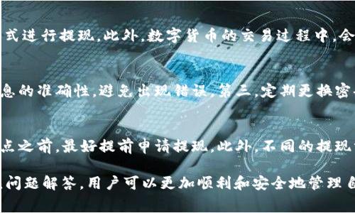 比特APP提现攻略与注意事项

关键词：比特APP, 提现流程, 注意事项/guanjianci

在数字货币与区块链技术迅猛发展的今天，比特APP作为一个方便用户进行比特币等数字资产交易的平台，受到越来越多用户的关注。而提现作为平台使用的一个重要环节，其具体流程与注意事项，常常是用户最关心的话题之一。本文将详细介绍比特APP的提现流程和注意事项，帮助用户更好地使用这一工具。

一、比特APP提现的基本流程

在使用比特APP进行数字货币交易时，许多用户会考虑如何将自己的资产提现到银行卡或其他钱包。提现的过程大致可以分为几个重要步骤。

h4步骤一：登录比特APP/h4
首先，用户需要用自己的账户信息登录比特APP。如果你还没有账户，可以按照APP内的指示完成注册。一旦成功登录，确保你的账户已经完成身份验证，这一步骤是为了确保资金的安全。

h4步骤二：选择提现选项/h4
登录后，导航到资金管理或钱包部分，通常会有提现的选项。点击后，你将看到提现的相关说明以及所需的操作流程。请仔细阅读这些说明，以确保你理解每个步骤。

h4步骤三：填写提现信息/h4
在提现页面上，用户需要填写提现金额和目的地（例如，银行卡或其他钱包地址）。这里需要特别注意的是，不同的提现方式可能会收取不同的手续费，用户应该选择最合适的方式来降低成本。

h4步骤四：确认提现请求/h4
填写完信息后，用户需要确认提现请求。这通常需要二次确认，例如通过手机短信验证码或者邮箱验证码，以增强账户安全性。

h4步骤五：等待审核与到账/h4
一般情况下，比特APP的提现请求会在一定时间内进行审核。审核通过后，资金将被转入用户指定的账户中。这个过程可能需要几个小时到几天的时间，这取决于平台的处理速度和所选择的提现方式。

二、比特APP提现的注意事项

掌握提现流程固然重要，但在实际操作中，用户也需要注意以下几点，以确保提现的顺利进行。

h41. 了解平台的手续费/h4
提现过程中可能会涉及手续费，用户在进行提现前务必了解清楚这部分费用。不同的提现方式可能会有不同的费用，选择合适的提现方式可以帮助用户节省成本。

h42. 确保信息准确无误/h4
用户在填写提现信息时，一定要确保所有信息的准确性，包括提现金额和提款账户信息。任何错误都有可能导致提现失败或者资金损失。因此，建议用户在提交前再次确认信息。

h43. 考虑提现的时间因素/h4
不同的提现方式，到账时间也会有所不同。通常情况下，银行转账需要更长的处理时间，而数字钱包则可能快速一些。用户需合理安排资金，以免影响正常使用。

h44. 密保策略与安全性/h4
为确保账户安全，用户在提现时应该开启双重验证等安全措施。如果发现账户异常或者操作安全性受到威胁，立即联系平台客服并更改密码。

h45. 了解市场动态/h4
在数字货币市场，价格波动频繁，用户需要注意市场动态。在价格变化的大背景下，选择提现的时机也是至关重要的，以确保资金的最大化利用。

三、常见问题解答

许多用户在使用比特APP进行提现时，可能会遇到一些常见问题。对此，下面将列出五个可能的相关问题，并逐一进行详细解答。

h4问题一：提现失败怎么办？/h4
提现失败的原因有多种，可能是因为账户信息不准确、余额不足、手续费未支付等。遇到这种情况，用户首先应该检查提现记录，了解具体的失败原因，并遵循比特APP的提示进行纠正。如果问题无法解决，建议联系平台客服，询问详细情况，寻求帮助。

h4问题二：提现需多久才能到账？/h4
提现到账时间主要受提现方式和平台处理速度影响。通常情况下，数字货币提现可能会在数分钟到数小时内到账，而银行提现可能需要几天时间。在提现之前，用户应提前了解每种方式的预估到账时间，并合理安排个人的流动资金。比特APP通常会在提现页面提供预计到账时间的信息，用户可以查看对应的说明。

h4问题三：为什么提现手续费那么高？/h4
提现手续费通常是由平台根据市场行情、网络手续费等多种因素设定的。不同的提现方式可能会有不同的费用，用户可以选择手续费较低的方式进行提现。此外，数字货币的交易过程中，会涉及到矿工费等因素，在设置提现时，用户需要考虑这一点。如果觉得手续费过高，用户可以关注比特APP的通知，了解是否有手续费优惠活动。

h4问题四：如何提高提现安全性？/h4
提高提现的安全性可以通过几个方面来实现。第一，建议用户完成账户的身份验证，并开启双重验证等安全措施。第二，务必确保提现账户和信息的准确性，避免出现错误。第三，定期更换密码，并设置较为复杂的密码，以防止账户被盗。最后，如果发现任何异常交易，及时联系平台客服，防止损失扩大。

h4问题五：我可以随时提现吗？/h4
大多数情况下，用户可以随时申请提现，但需注意提现的时间限制和平台的处理规则。在高峰期，提现可能会延迟，因此用户在需要资金的时间点之前，最好提前申请提现。此外，不同的提现方式可能有不同的限制，比如每日或每月的提现额度，用户应当了解这些规则以确保自己的资金流动性。

总结来说，比特APP的提现流程虽然简单明了，但用户在执行过程中必须谨慎，并注意相关的安全及费用考虑。通过掌握正确的提现技巧与常见问题解答，用户可以更加顺利和安全地管理自己的数字资产。