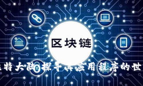 比特大陆：探寻其应用程序的世界