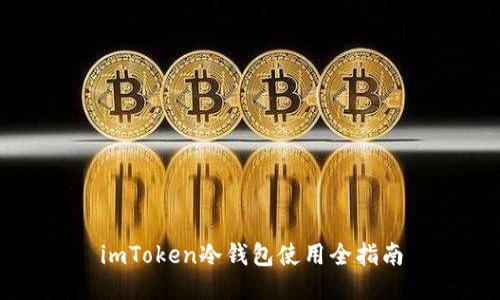 imToken冷钱包使用全指南