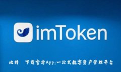 比特帀下载官方App：一站式数字资产管理平台