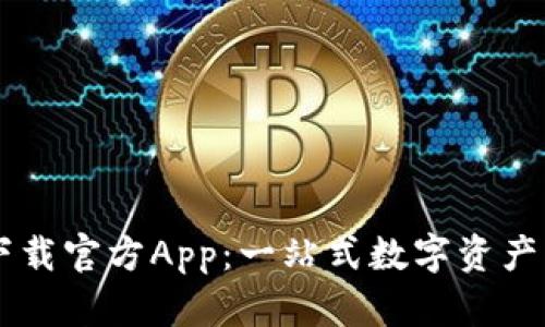比特帀下载官方App：一站式数字资产管理平台