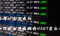 思考一个优质的如何安全便捷地将USDT卖出去