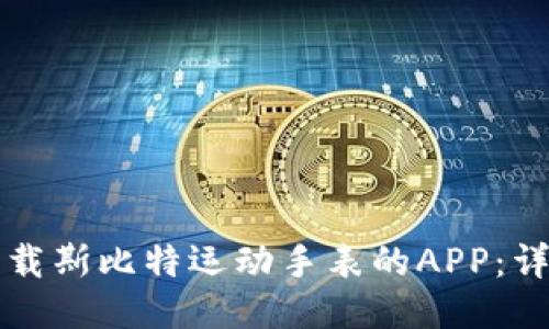 如何下载斯比特运动手表的APP：详细指南