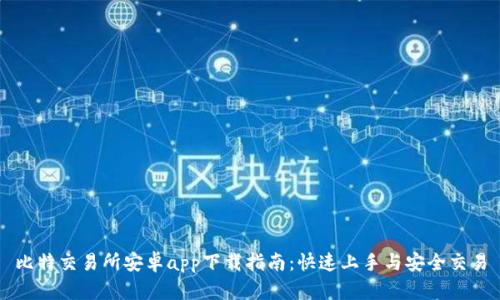 比特交易所安卓app下载指南：快速上手与安全交易