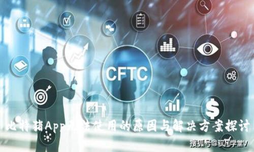 比特猪App无法使用的原因与解决方案探讨