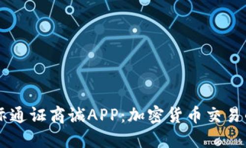 比特国际通证商诚APP：加密货币交易的新平台