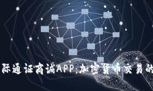 比特国际通证商诚APP：加密货币交易的新平台