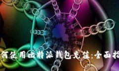 如何使用比特派钱包充值：全面指南