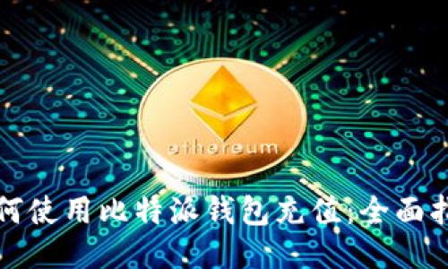 如何使用比特派钱包充值：全面指南