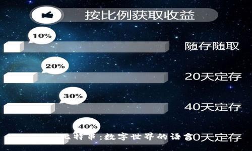 比特串：数字世界的语言