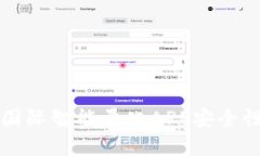 比特国际智能量化APP安全性分析