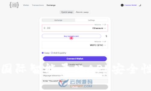 比特国际智能量化APP安全性分析